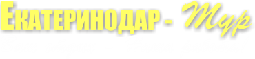 Екатеринодар - Тур